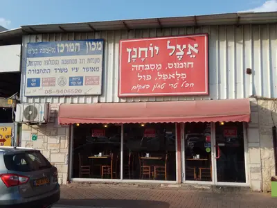 אצל יוחנן - מסעדה בנס ציונה - מרקים תימניים ותבשילים