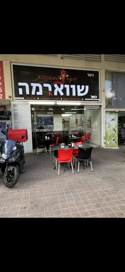 שווארמה ברמה-היפה שמסתובבת