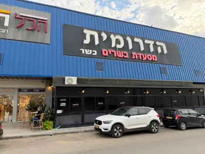 הדרומית - מסעדת בשרים כשרה