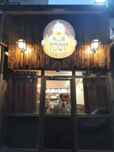 יוסל'ה מוקיר שבת - הצ'ולנט הכי טעים בעיר