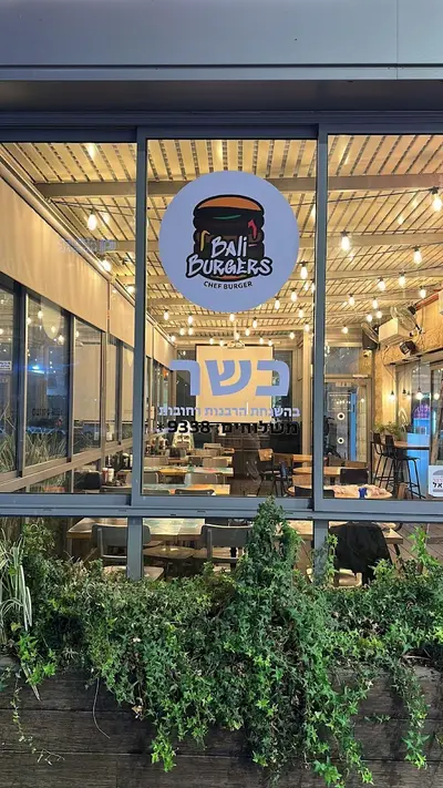 באלי בורגרס רחובות - כשר