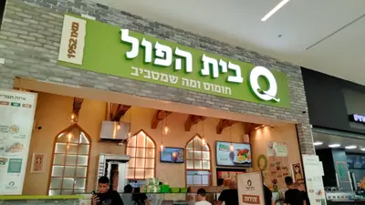 בית הפול והשווארמה - גרנד קניון באר שבע | עופר גרנד קניון ב"ש | חומוס | פלאפל | סביח | שניצל | שווארמה | משלוחים
