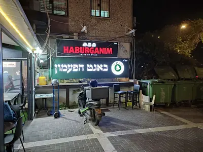 הבורגנים - קריית יובל