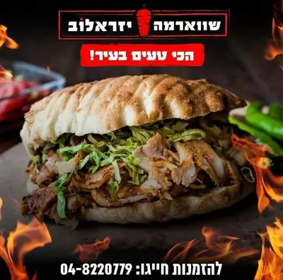 שווארמה ביקנעם - שווארמה יזראלוב