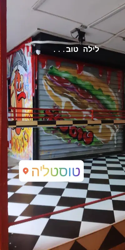 טוסטל'ה - טוסט נקניק | סניף פרדס חנה