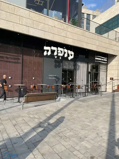 עופרה - מסעדת גריל בשרים