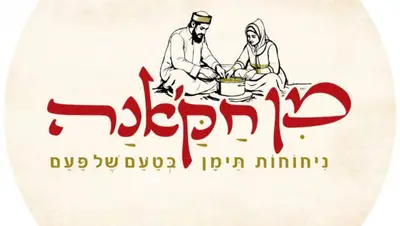 מן-חק׳אנה מסעדה תימנית