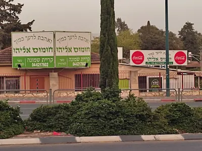 חומוס אליהו - קריית שמונה