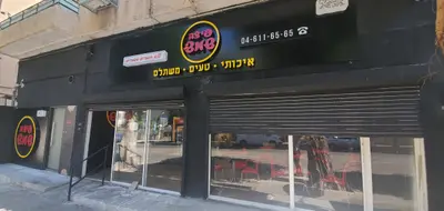 פיצה שמש - סניף חיפה
