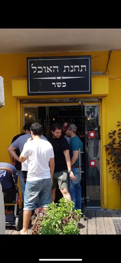תחנת האוכל - תל אביב (כשר)