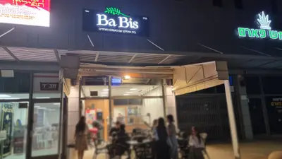 באביס פיצה - babi's