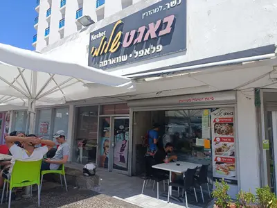 באגט שלומי