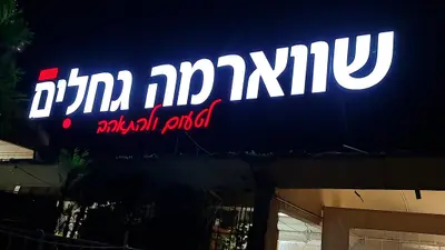 בגחלים