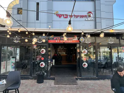 השניצל של כושי רעננה