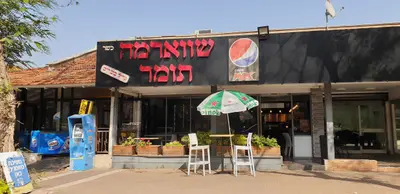 שווארמה תומר