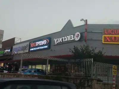בורגראנץ׳