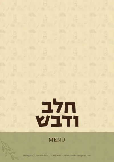 חלב ודבש