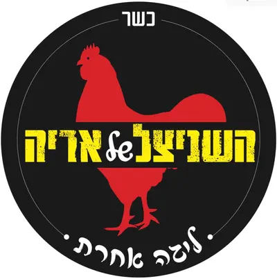 השניצל של אריה