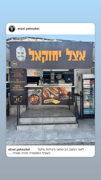 אצל יחזקאל