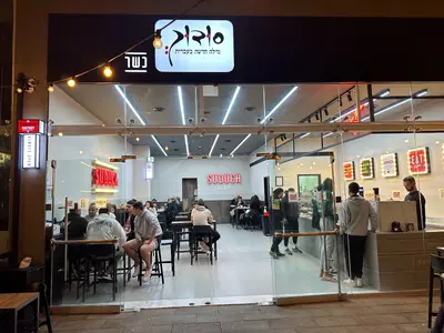 סודוך כפר סבא