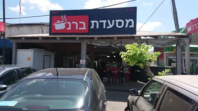 מסעדת ברנס