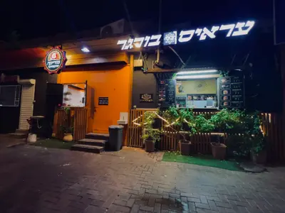 עראיס בורגר