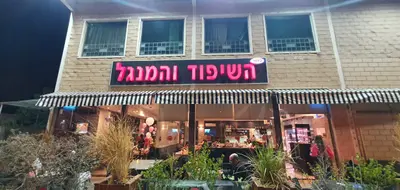 השיפוד והמנגל