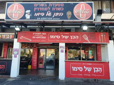 הבן של סימו מסעדת בשרים