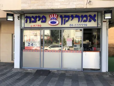 אמריקן פיצה נווה שאנן