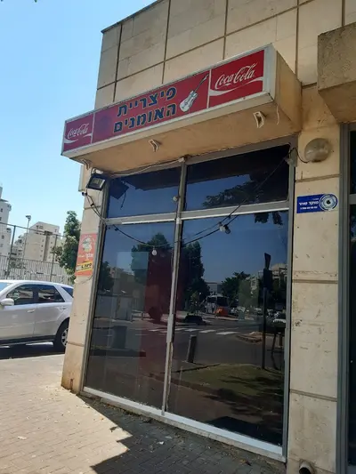 פיצריית האומנים