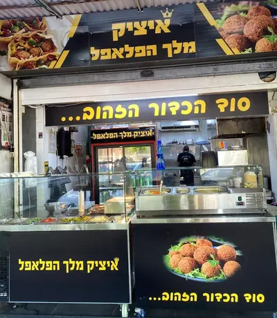 איציק מלך הפלאפל