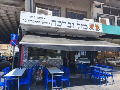 מזל וברכה