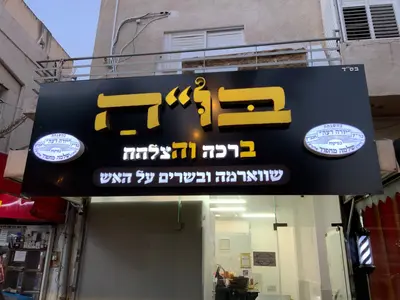 בו"ה שווארמה ובשרים על האש