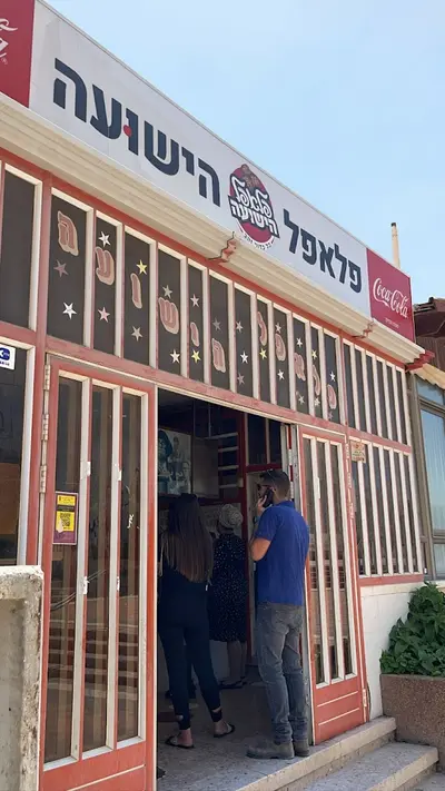 פלאפל הישועה