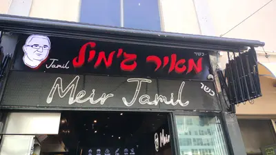 מאיר ג'מיל