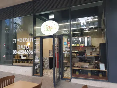 חומוסיית עטיה