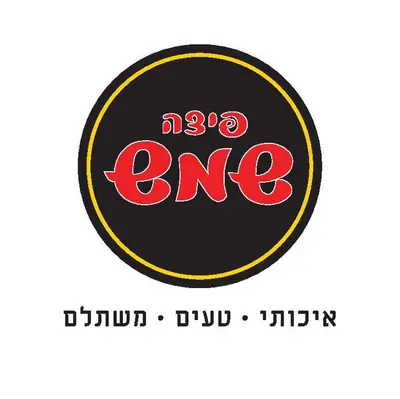 פיצה שמש קריית מלאכי