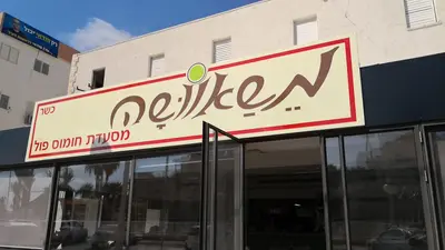 משאוושה רשת מסעדות חומוס פול בע"מ סניף נהריה