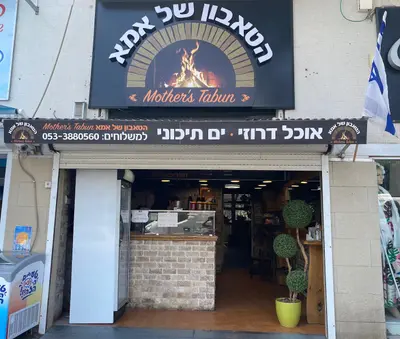 מלכת הטאבון