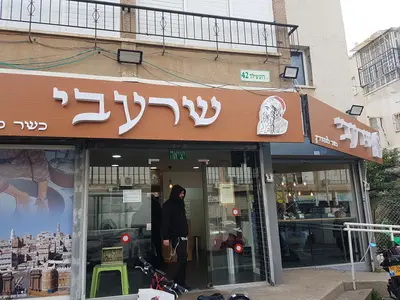 פלאפל שרעבי