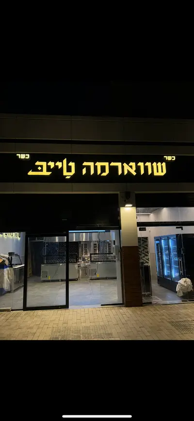 שווארמה טייב