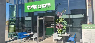 חומוס אליהו נס ציונה