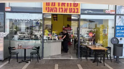 שווארמה בגט אבו האני עפולה