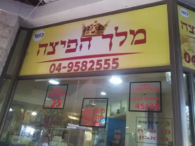 מלך הפיצה כרמיאל