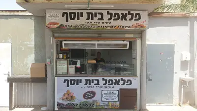 פלאפל בית יוסף דימונה