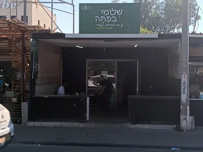 שלומי בפיתה