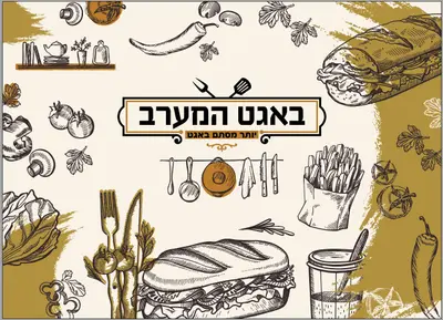באגט המערב
