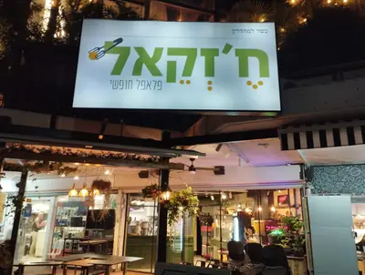 פלאפל חזקאל