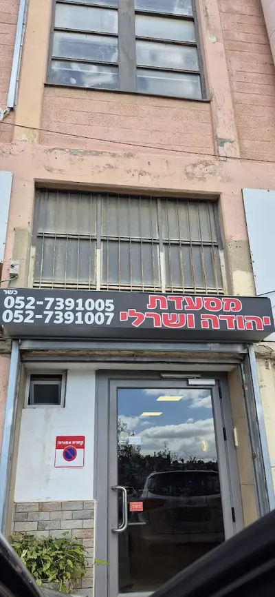מסעדת יהודה ושרלי