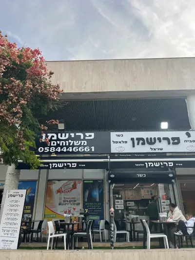 סביח פרישמן
